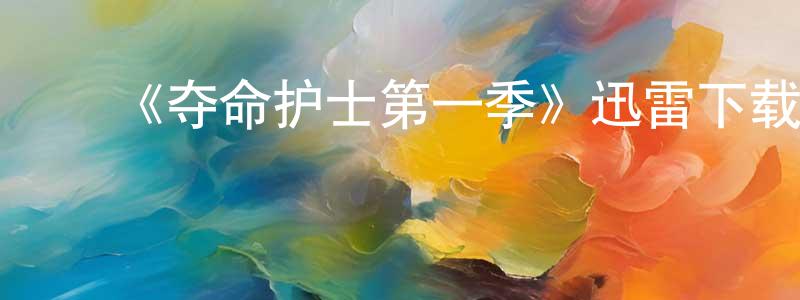 ﻿《夺命护士第一季》迅雷下载/在线观看-犯罪历史-美剧天堂 ﻿陈雪祥的blog